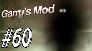 Garry's Mod #60. Cleithrophobia. Алекс, Куплинов, EASYNICK.