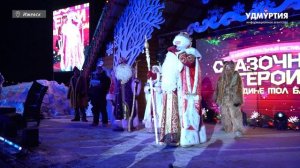 НОВОСТИ УДМУРТИИ | Сказочные герои на Родине Тол Бабая