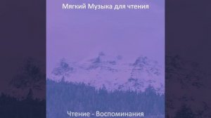 Музыка (Чтение книг)