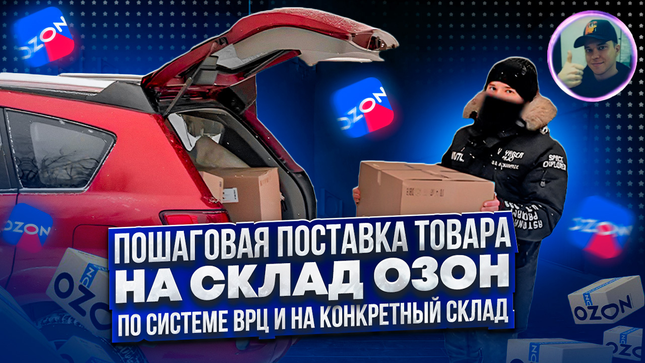 Поставка товара на конкретный склад Озон и по вРЦ. Упаковка, маркировка, отгрузка для FBO продавцов