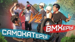 BMXеры VS САМОКАТеры. Вызов брошен! s1e2