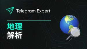 地理解析