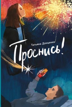 Татьяна Донценко Проснись!