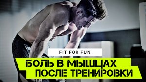 Боль в мышцах, зачем она и как с ней бороться. Растут ли мышцы, когда ее нет.
