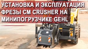 Дорожная фреза CM Crusher на минипогрузчике Gehl 220. Установка и эксплуатация.