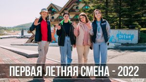 «Океан» встречает ребят на первой летней смене!