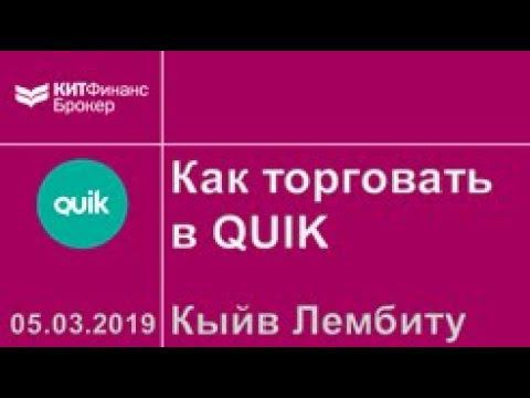 Как торговать ценными бумагами в торговой платформе QUIK