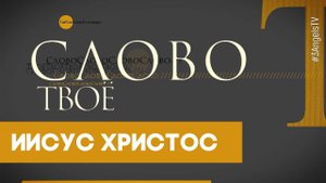 Библейский словарь: Иисус Христос | Слово Твоё
