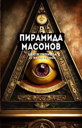 "Пирамида масонов": мистический символ, пронизанный тайнами