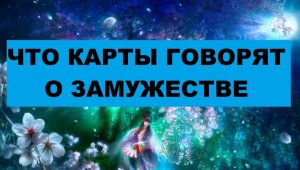 СКОРО ЛИ ВЫ ВЫЙДЕТЕ ЗАМУЖ ЗА ЗАГАДАННОГО МУЖЧИНУ / Таро расклад