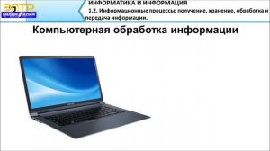 7-класс | Информатика| Информационные процессы: получение, хранение, обработка и передача информаци