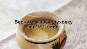 КАК ПРИГОТОВИТЬ ПШЕННУЮ КАШУ В ДУХОВКЕ? Наивкуснейшая и полезная пшенная каша на молоке в духовке