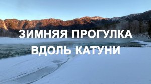 Зимняя прогулка вдоль Катуни в Горном Алтае