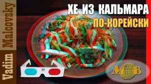 3D stereo red-cyan Рецепт Хе из кальмара по-корейски. Мальковский Вадим