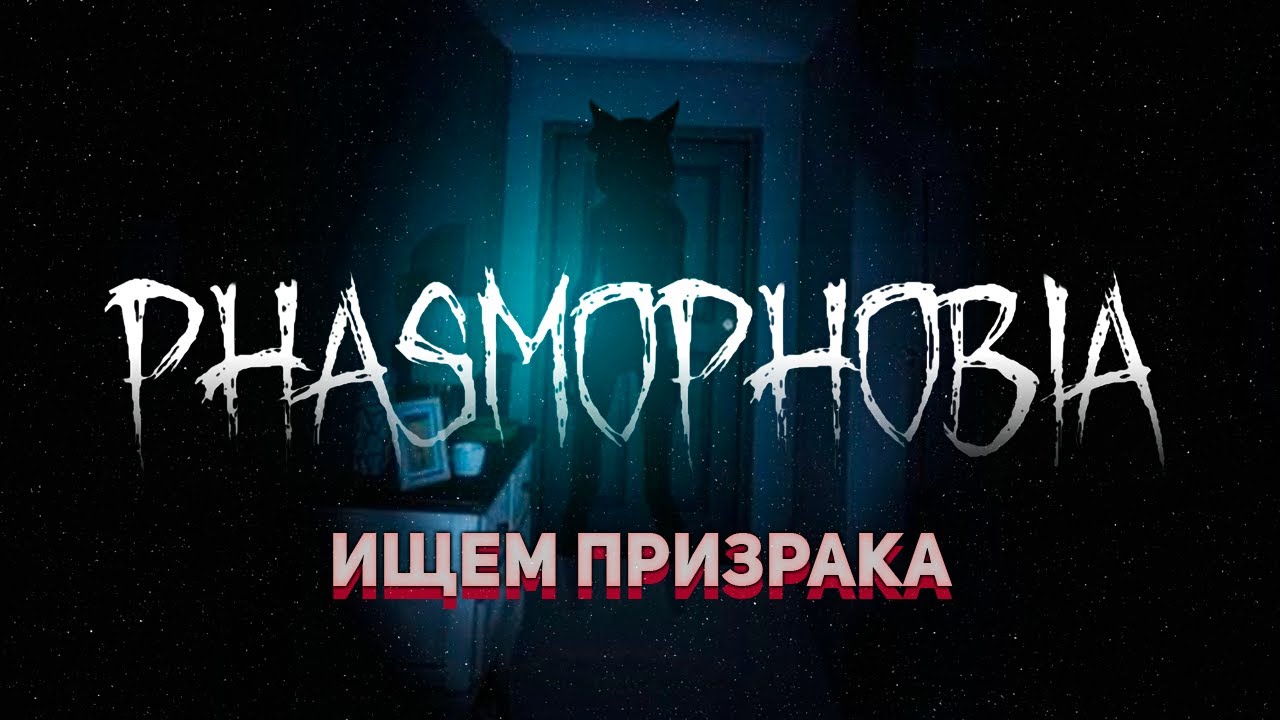 как искать призраков в phasmophobia фото 97