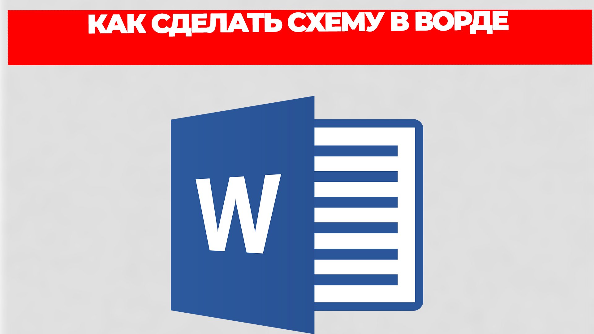 КАК СДЕЛАТЬ СХЕМУ В ВОРДЕ смотреть онлайн