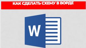 КАК СДЕЛАТЬ СХЕМУ В ВОРДЕ