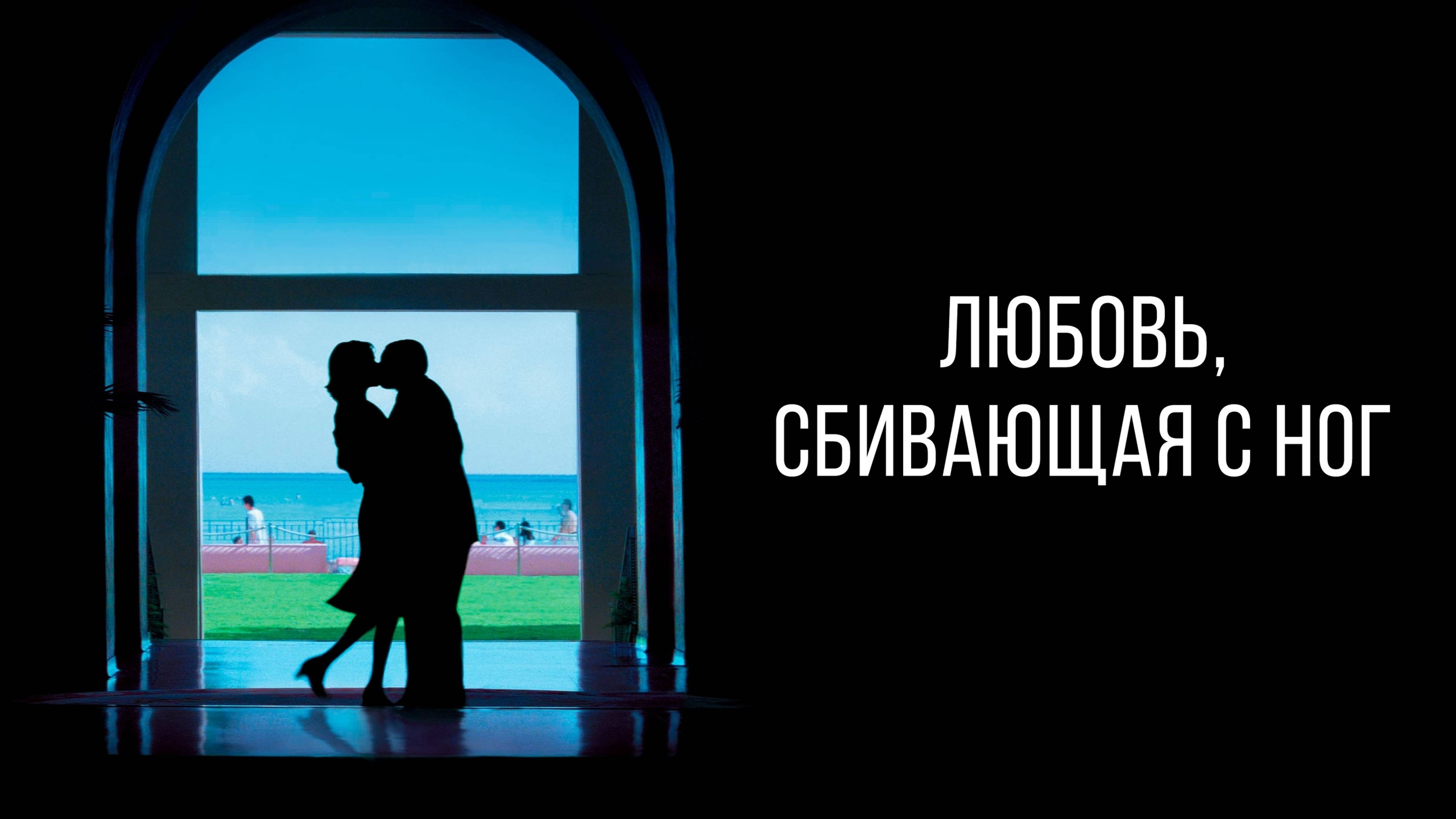 Любовь, сбивающая с ног | Punch-Drunk Love (2002)