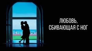Любовь, сбивающая с ног | Punch-Drunk Love (2002)