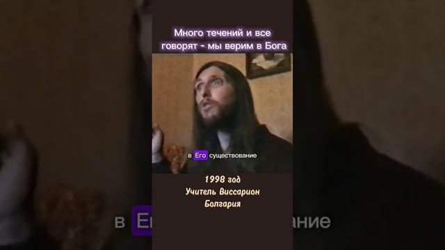 Много течений и все говорят - мы верим в Бога #виссарион #вера #верующие