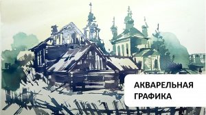 Акварельная графика одной кистью