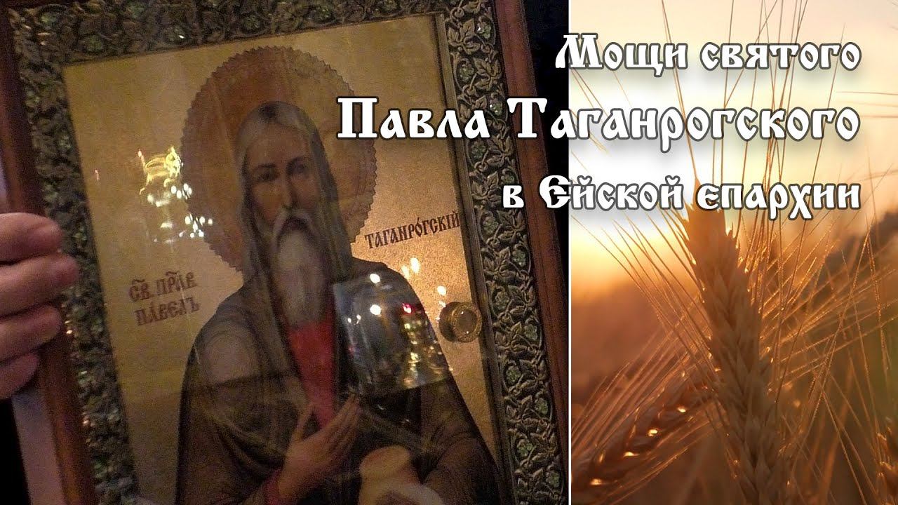 Мощи святого Павла Таганрогского в Ейской епархии