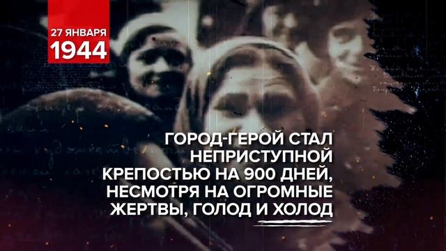 27 января 1944 г. смотреть онлайн