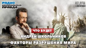 Андрей ШКОЛЬНИКОВ на радио «Комсомольская правда»: Факторы разрушения мира (17.07.2024)