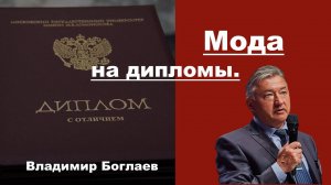 Владимир Боглаев на канале Перехват Управления: Мода на дипломы.