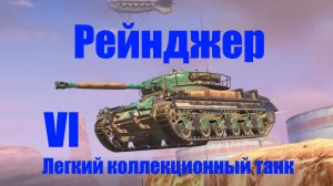 "Рейнджер" легкий коллекционный танк VI уровня. Стоит ли его продать?