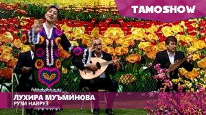 Лухира Муминова - Рузи Навруз | Luhira Muminova - Ruzi Navrooz