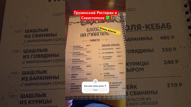 Классный Грузинский Ресторан в Севастополе 👍 #крым #севастополь #грузинскийресторан #кафе #ценывкры