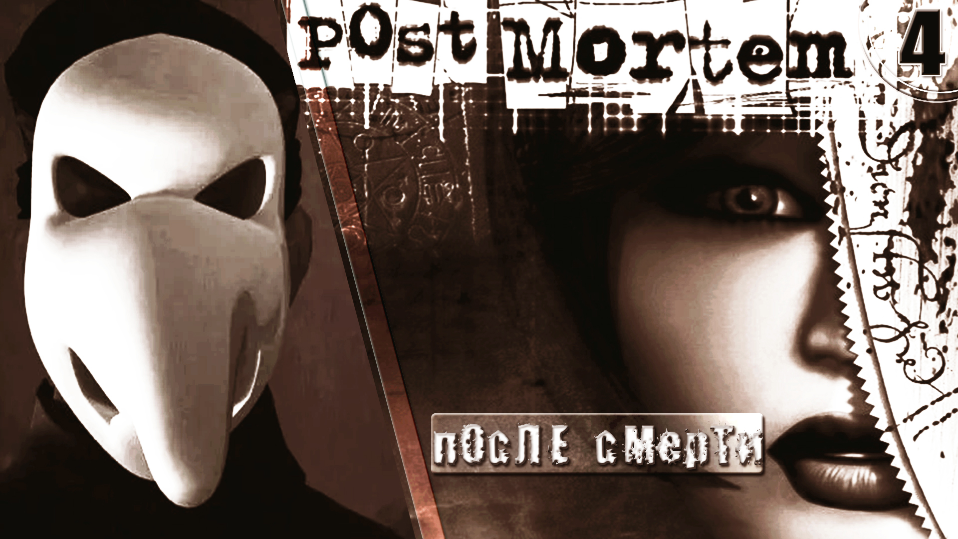 ИГРА ➦ Post Mortem // После смерти. ЗЛО ➦ Прохождение без комментариев #4