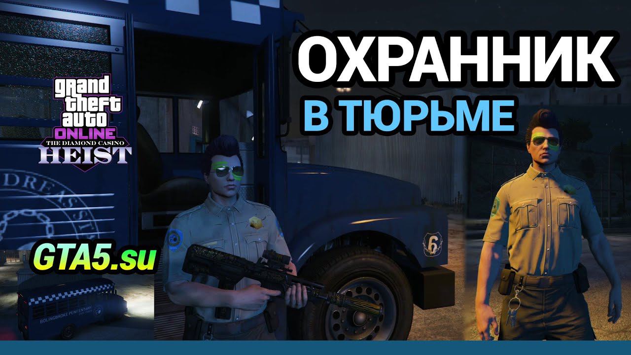Притворился охранником и проник в тюрьму ГТА Онлайн