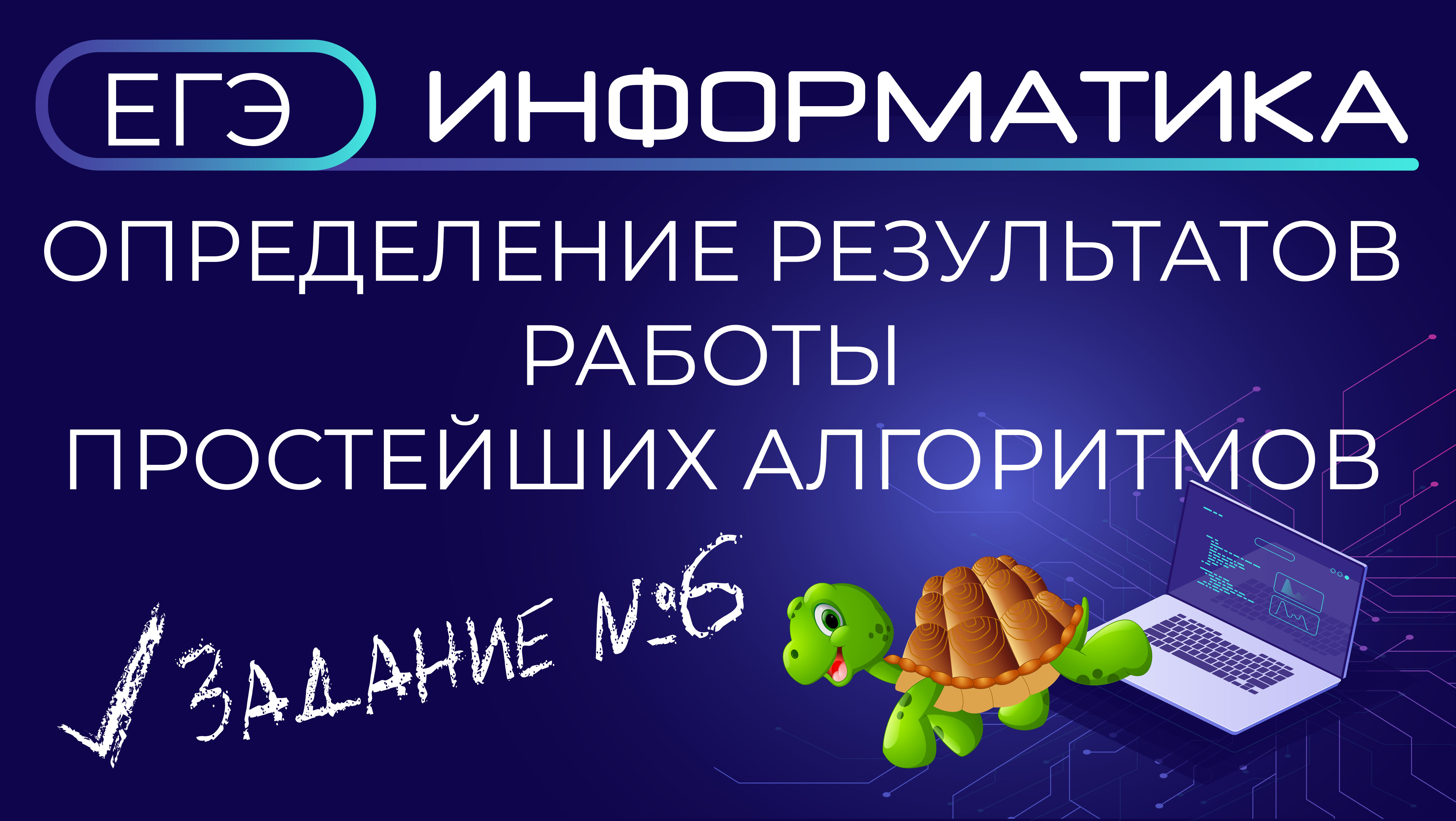 Информатика егэ 9. ЕГЭ по информатике 2023. Кумир ЕГЭ Информатика. 6 Задание ЕГЭ Информатика кумир черепаха. Черепаха задание 6 ЕГЭ Информатика алгоритм.