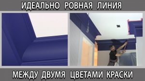 Идеально ровный стык линия между двух (2-х) красок. Стыковка разных цветов
