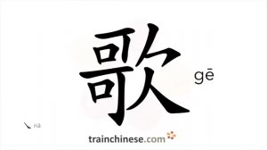 炼 (gē) song; to sing - HSK