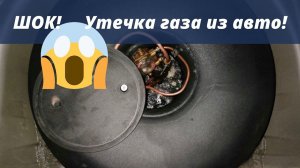 Шок! Утечка газа в легковом автомобиле. Полный багажник пропана