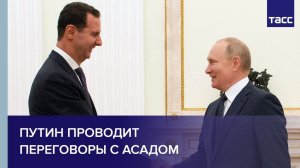 Путин проводит переговоры с Асадом