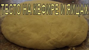 ТЕСТО на КЕФИРЕ и ЯЙЦАХ!