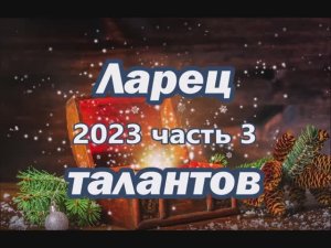 "Ларец талантов 2023". Часть 3