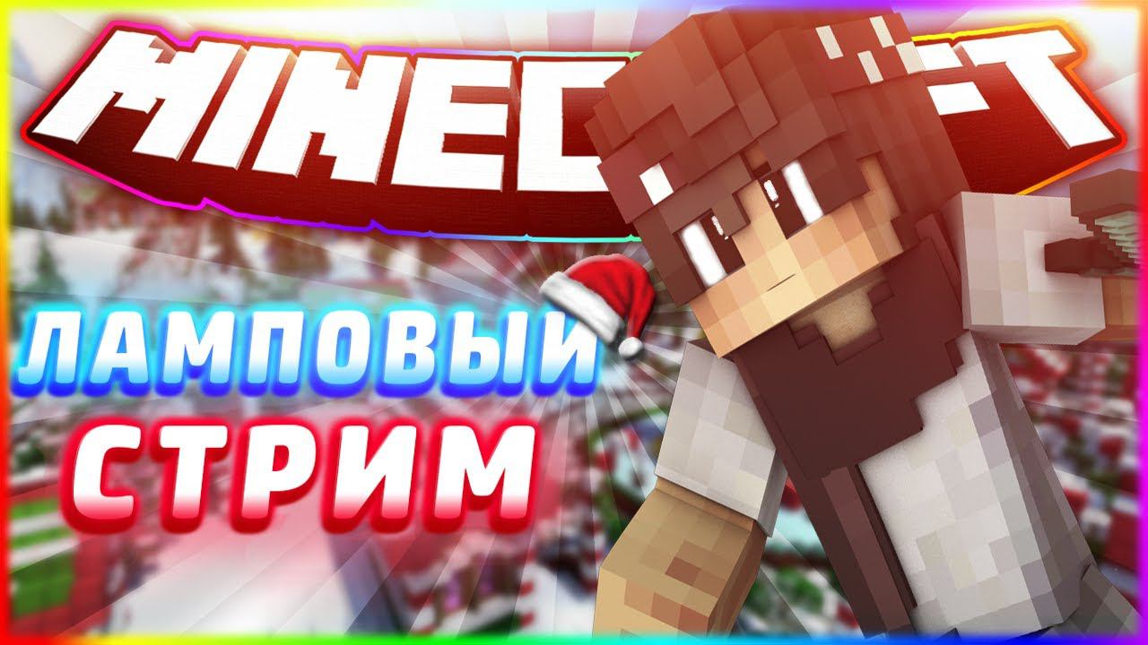 ВЫЖИВАНИЕ С ПОДПИСЧИКАМИ НА СЕРВЕРЕ В МАЙНКРАФТЕ! ЛАМПОВЫЙ СТРИМ ПО MINECRAFT НА 1.16.4 смотреть онлайн
