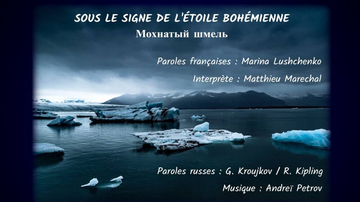 L’ÉTOILE BOHÉMIENNE (chanson russe en français) - МОХНАТЫЙ ШМЕЛЬ (на французском)