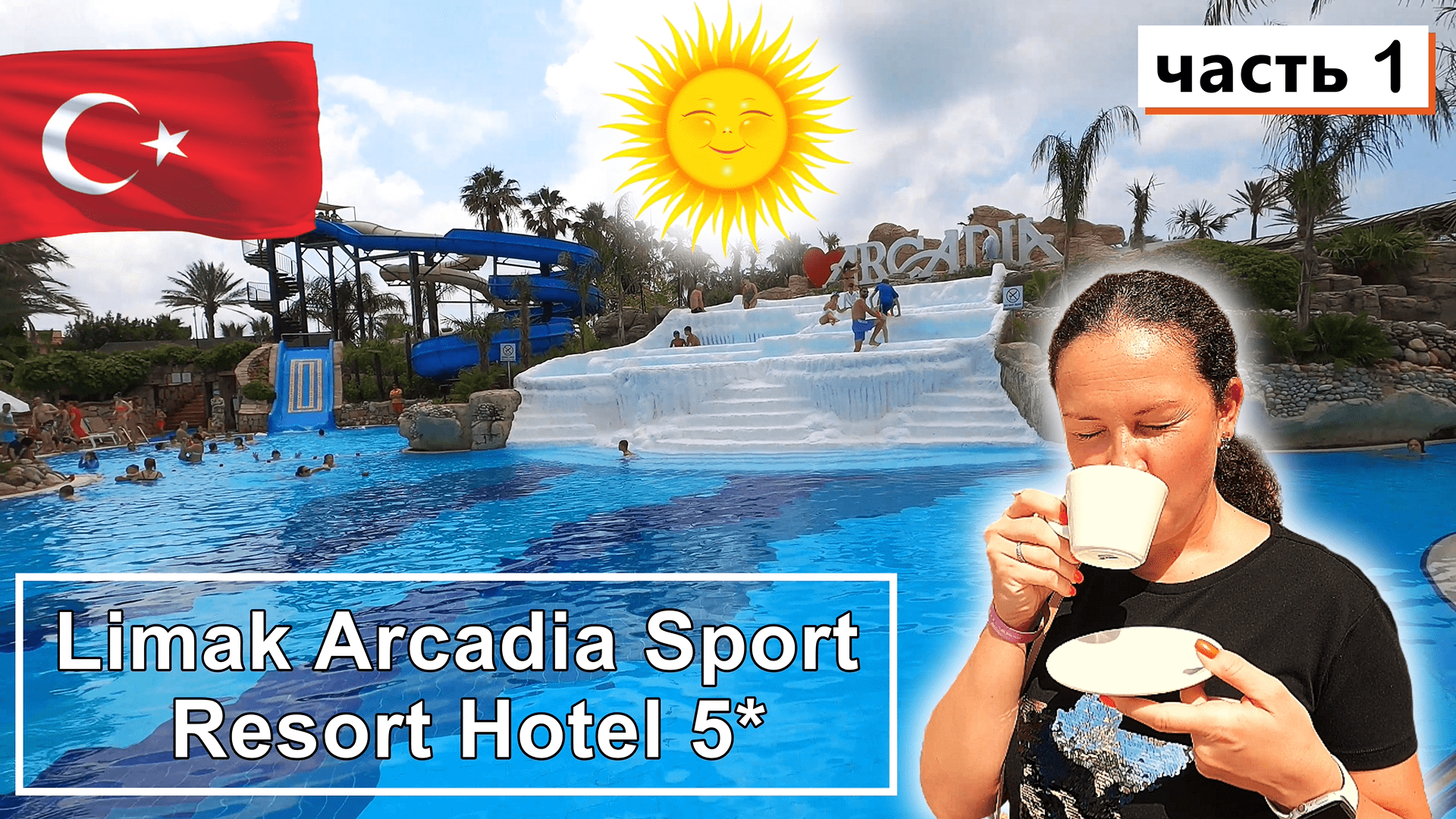 Limak Arcadia Sport Resort Hotel 5*!!! Первые впечатления - Классный номер и уютная территория!!!