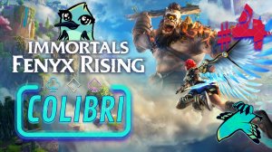 Афина ► Immortals Fenyx Rising│#4