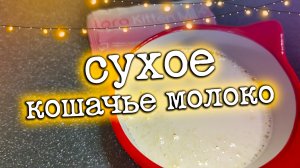 Сухое кошачье молоко / Kittenmilk / Питомник кошек "Маскарадный вальс"
