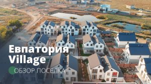 Мини-обзор Евпатория Village