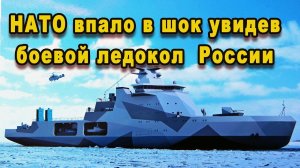 Запад затрепетал Боевой ледокол ВМФ России с ракетами Калибр арктический русский кулак вызывает ужас