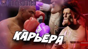 КАРЬЕРА САМОГО КРАСИВОГО БОКСЁРА - Undisputed Boxing #1