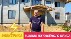 Деревянный дом с надёжной электрикой! Лучевая проводка  с Игорем Гумени! #брус #монтаж #москва